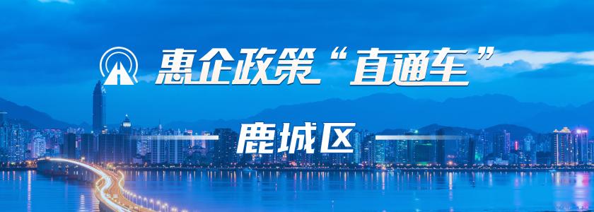 惠企政策直通車-鹿城區